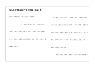 幼儿园保育员2024年工作计划