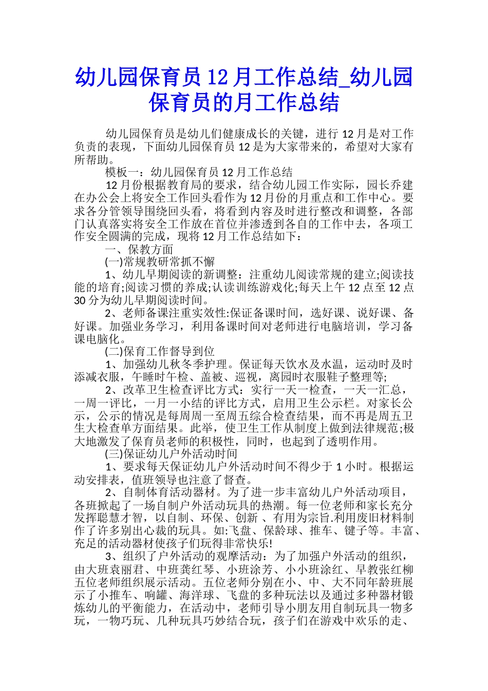 幼儿园保育员12月工作总结-幼儿园保育员的月工作总结_第1页
