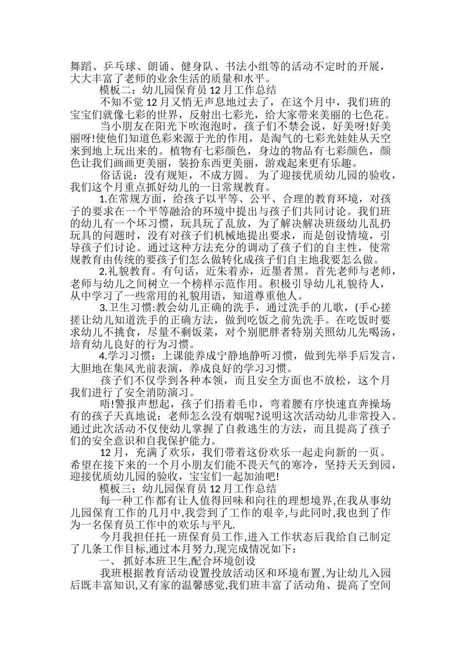 幼儿园保育员12月工作总结-幼儿园保育员的月工作总结_第3页
