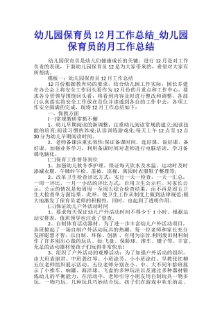幼儿园保育员12月工作总结-幼儿园保育员的月工作总结