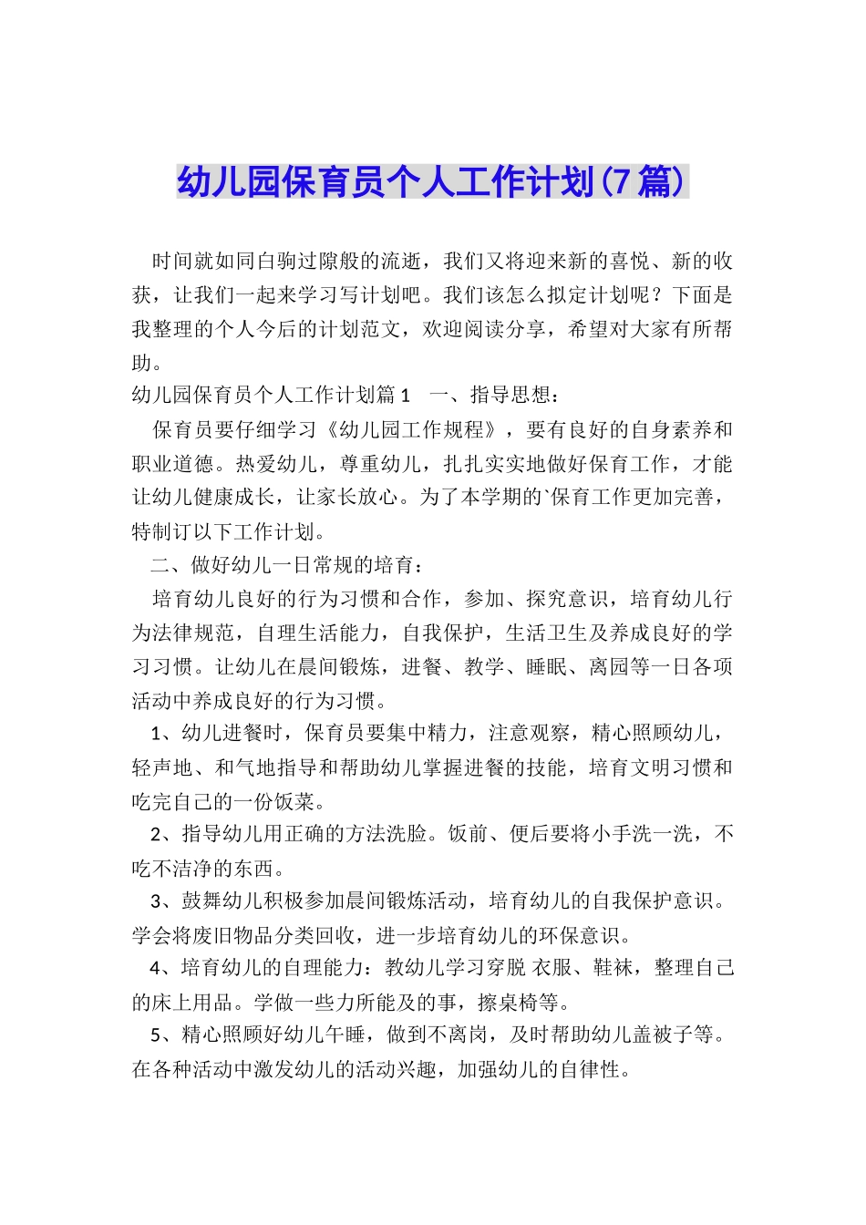 幼儿园保育员个人工作计划_第1页