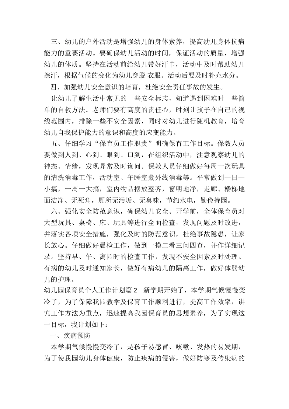 幼儿园保育员个人工作计划_第2页