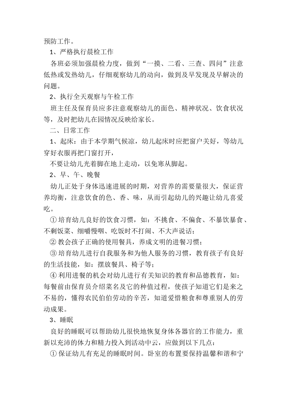 幼儿园保育员个人工作计划_第3页