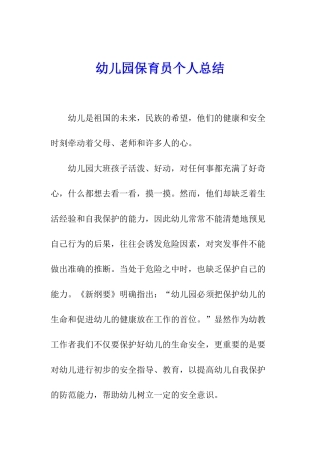 幼儿园保育员个人总结