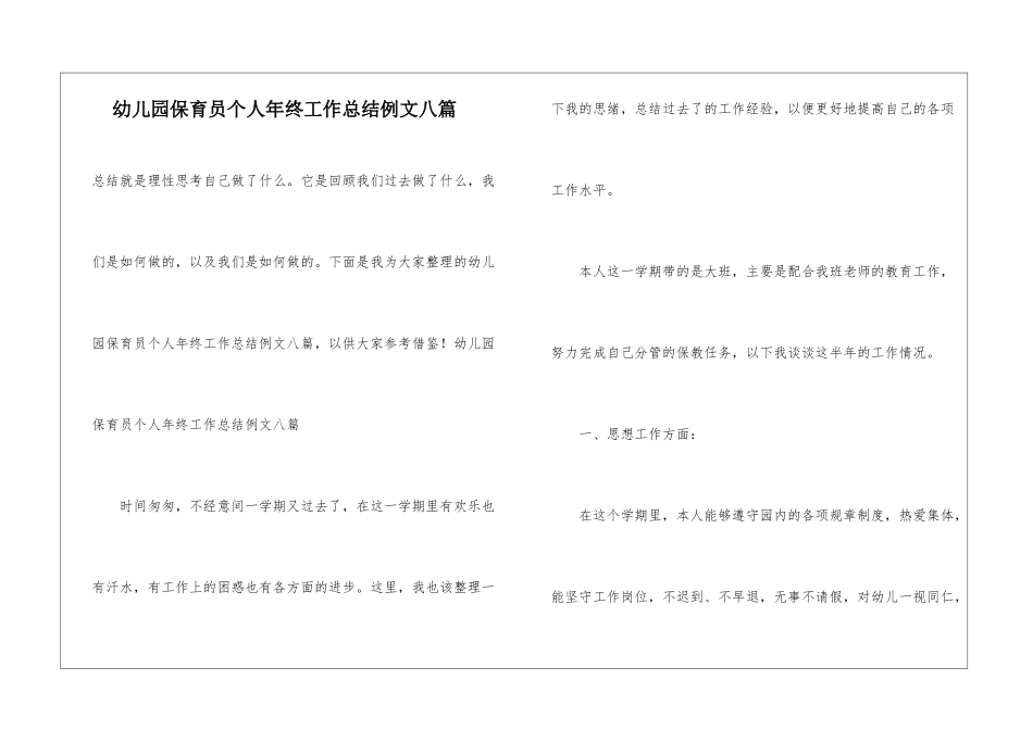 幼儿园保育员个人年终工作总结例文八篇_第1页