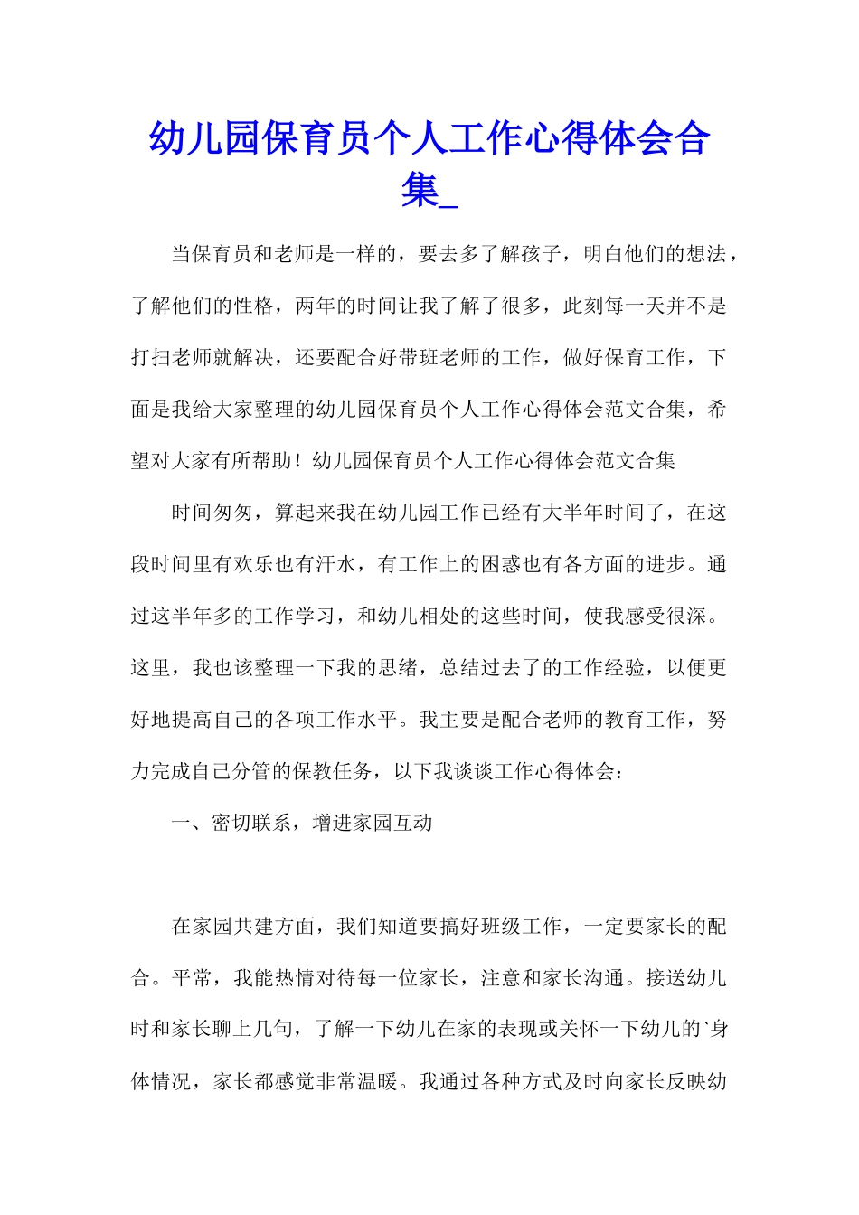 幼儿园保育员个人工作心得体会合集_第1页