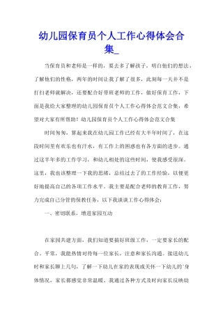 幼儿园保育员个人工作心得体会合集