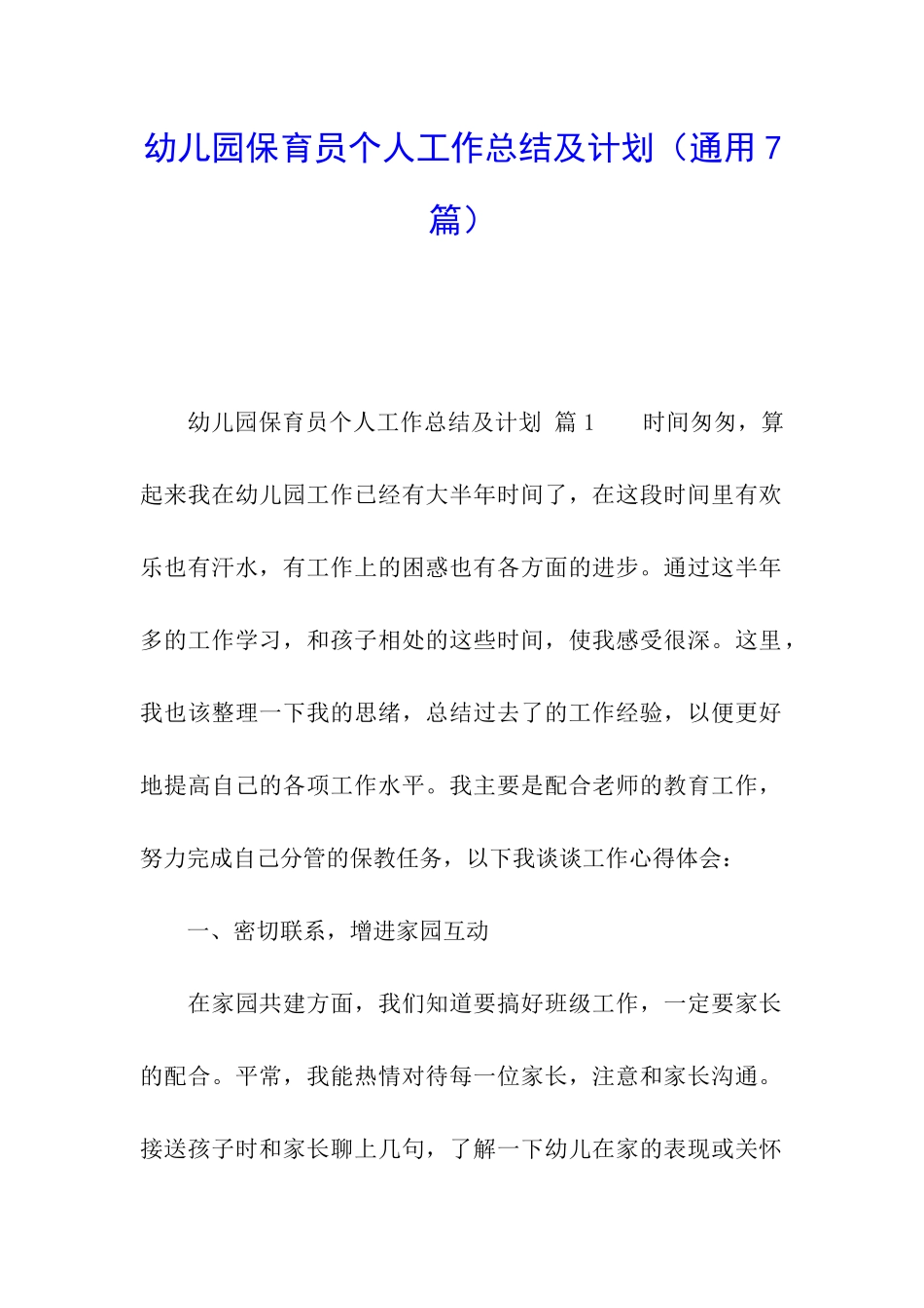 幼儿园保育员个人工作总结及计划_第1页