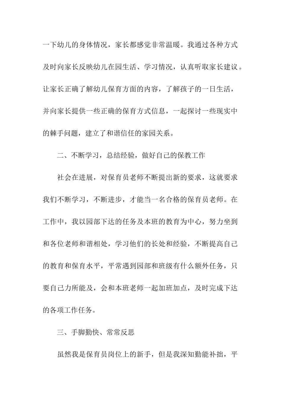 幼儿园保育员个人工作总结及计划_第2页