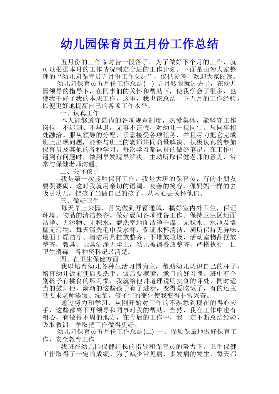 幼儿园保育员五月份工作总结_第1页