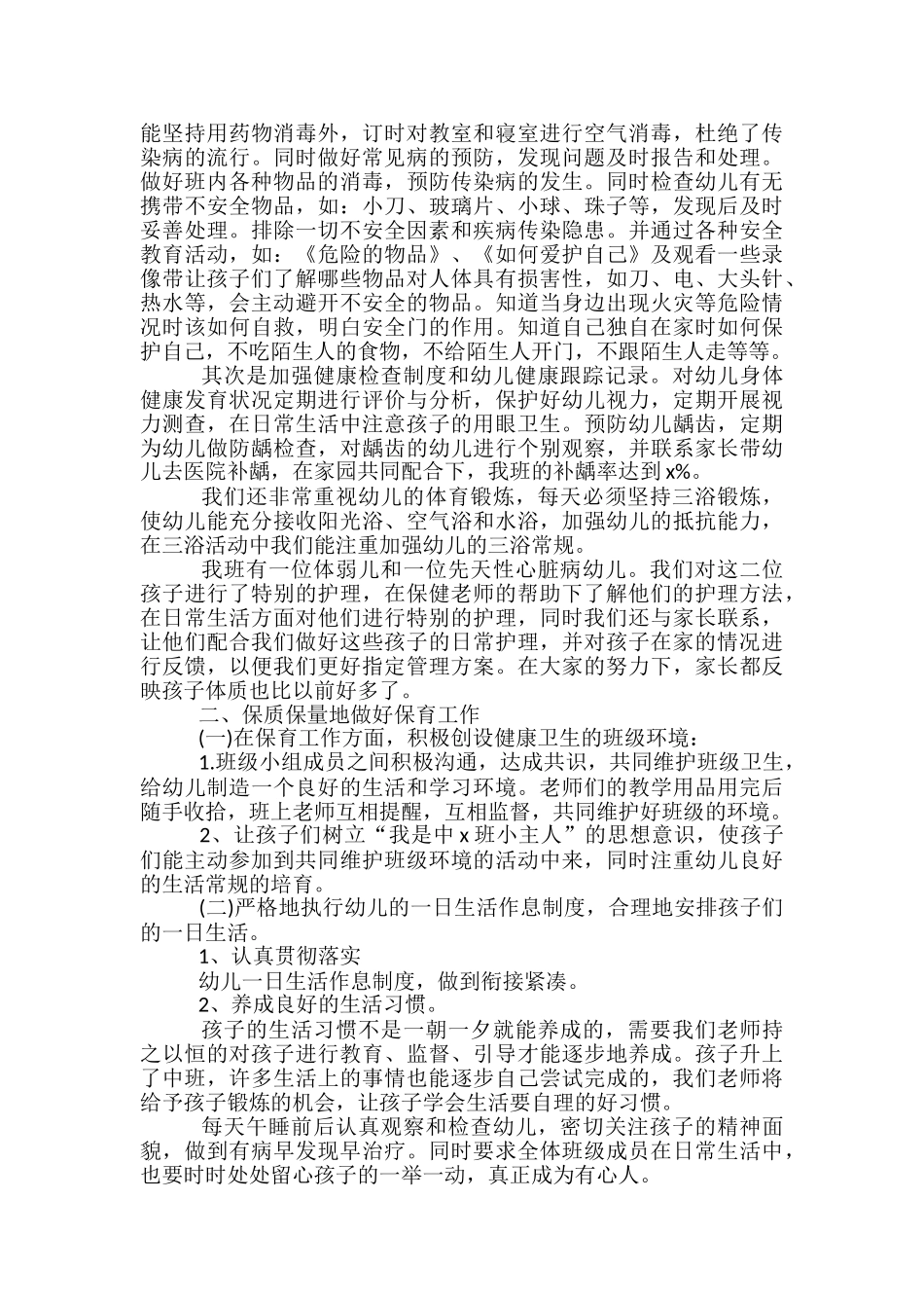 幼儿园保育员五月份工作总结_第2页