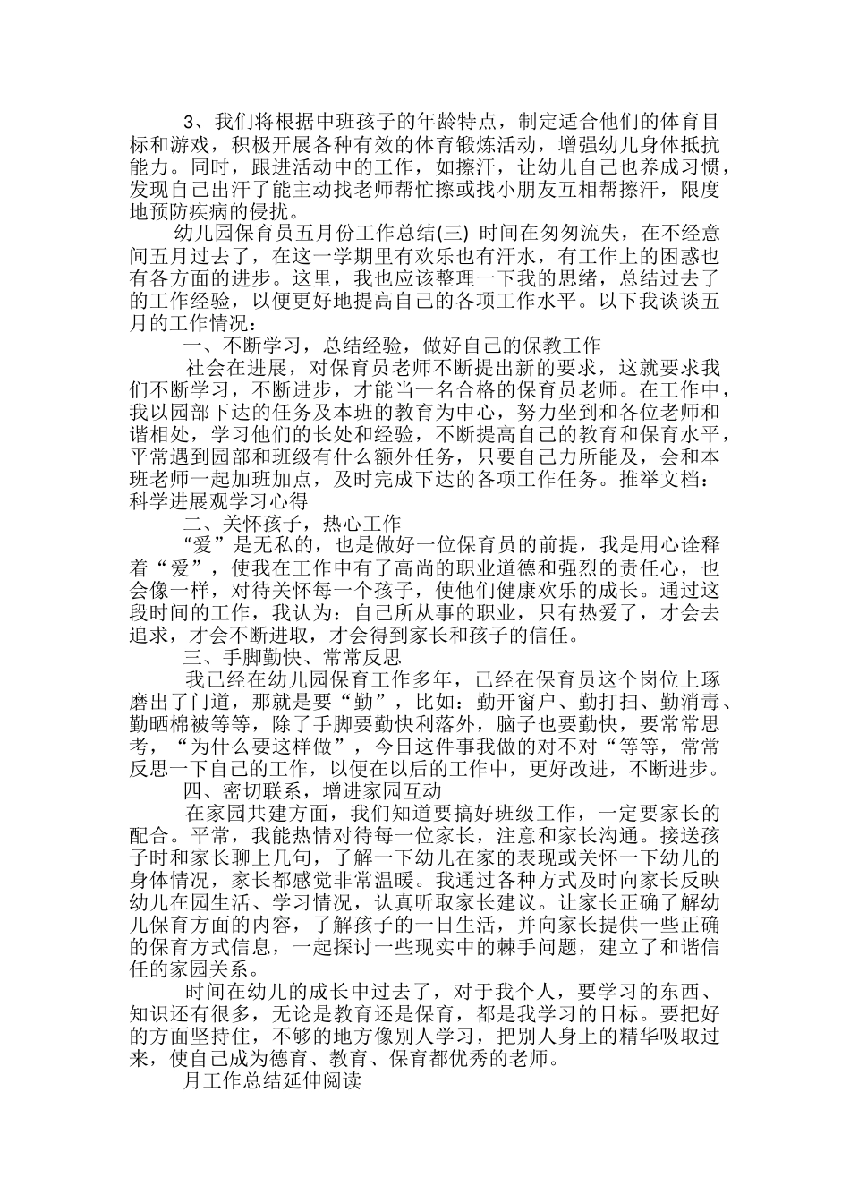 幼儿园保育员五月份工作总结_第3页