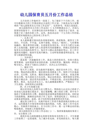幼儿园保育员五月份工作总结