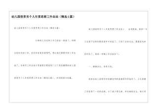 幼儿园保育员个人年度思想工作总结