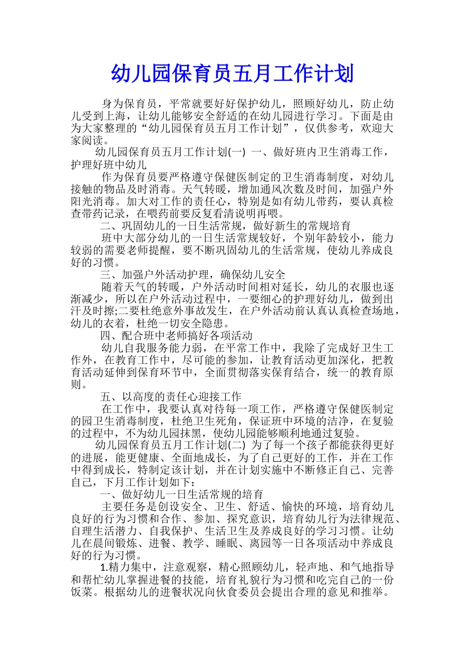 幼儿园保育员五月工作计划_第1页