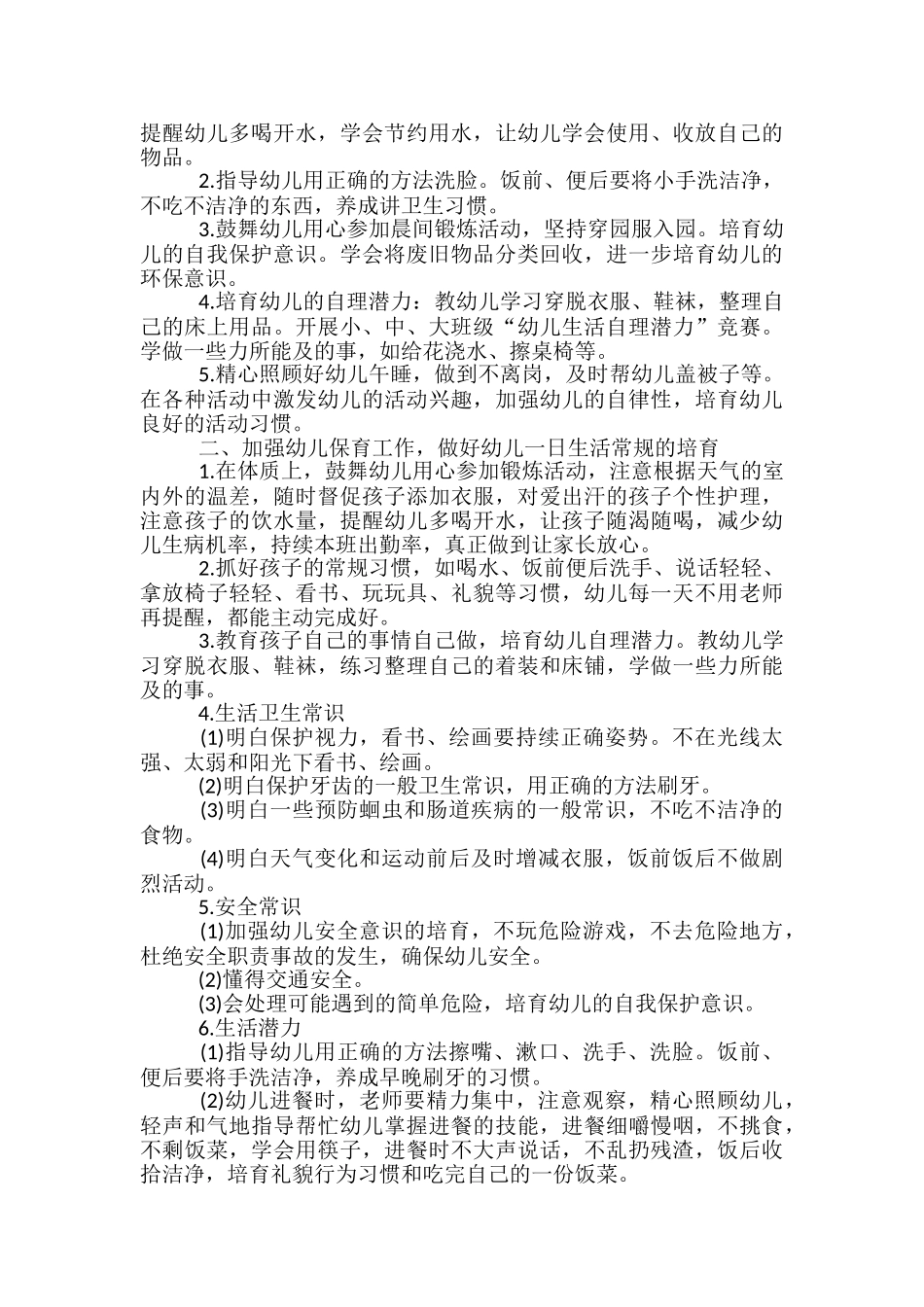 幼儿园保育员五月工作计划_第2页