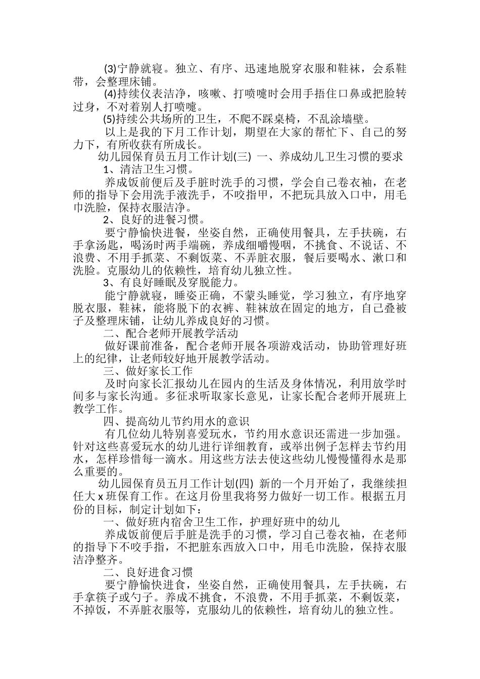 幼儿园保育员五月工作计划_第3页