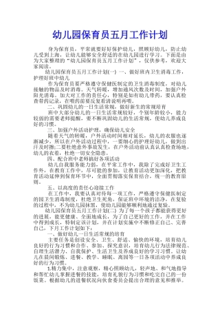 幼儿园保育员五月工作计划