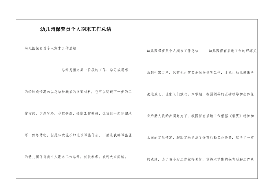 幼儿园保育员个人期末工作总结_第1页