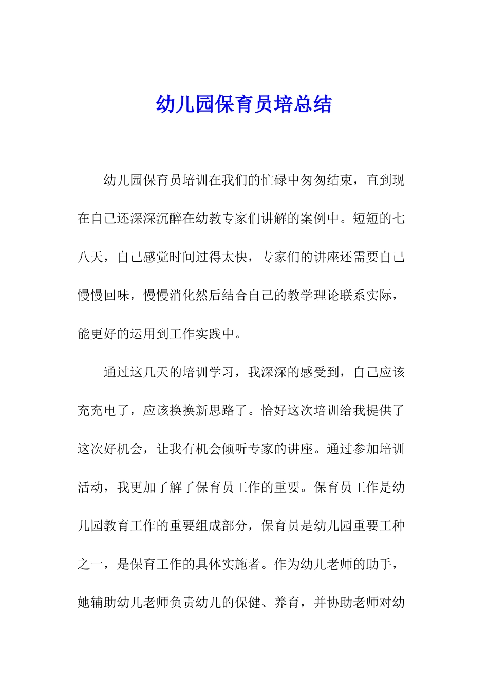 幼儿园保育员培总结_第1页