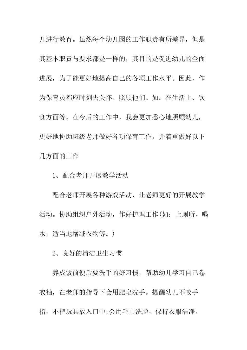 幼儿园保育员培总结_第2页