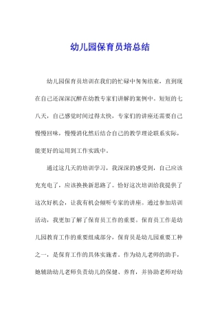 幼儿园保育员培总结