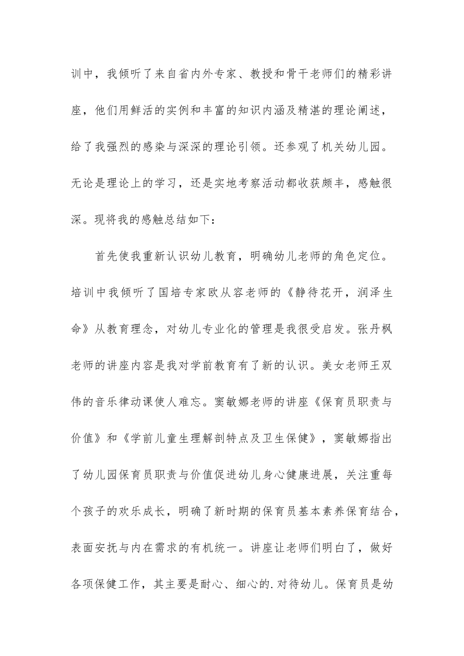 幼儿园保育员培训个人总结六篇_第2页