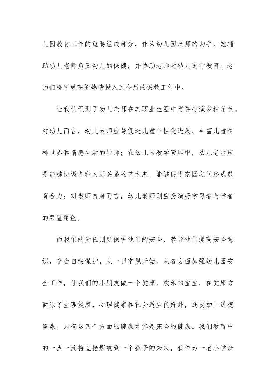 幼儿园保育员培训个人总结六篇_第3页