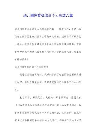 幼儿园保育员培训个人总结六篇