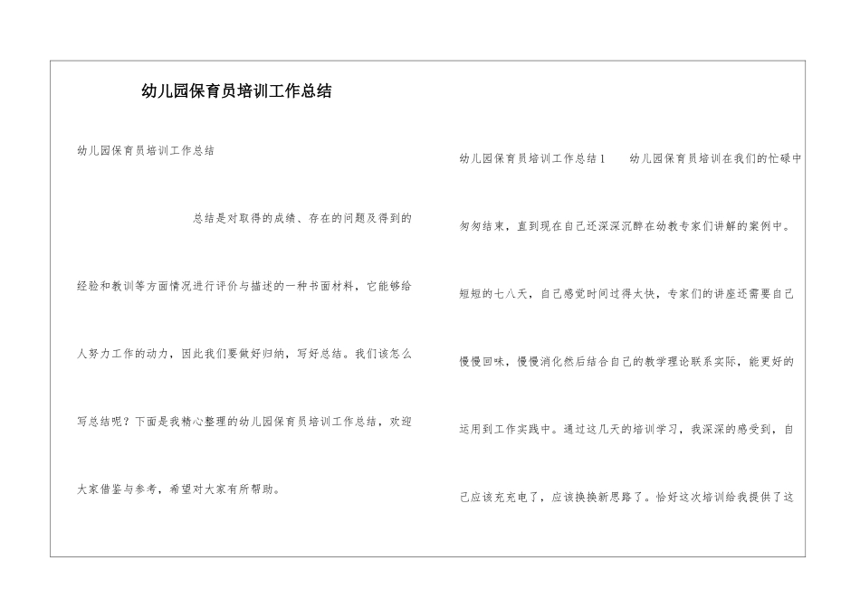 幼儿园保育员培训工作总结_第1页