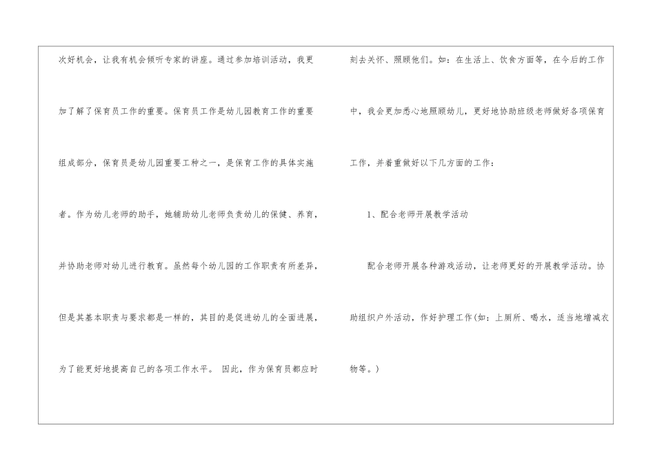 幼儿园保育员培训工作总结_第2页