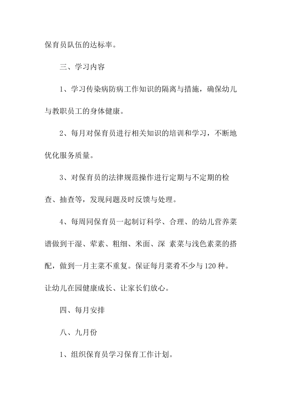 幼儿园保育员培训工作计划_第2页