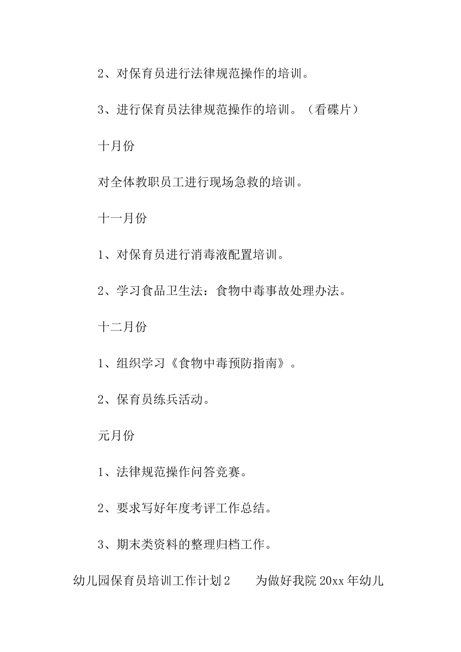 幼儿园保育员培训工作计划_第3页
