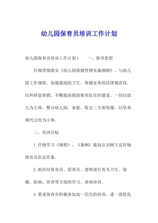 幼儿园保育员培训工作计划