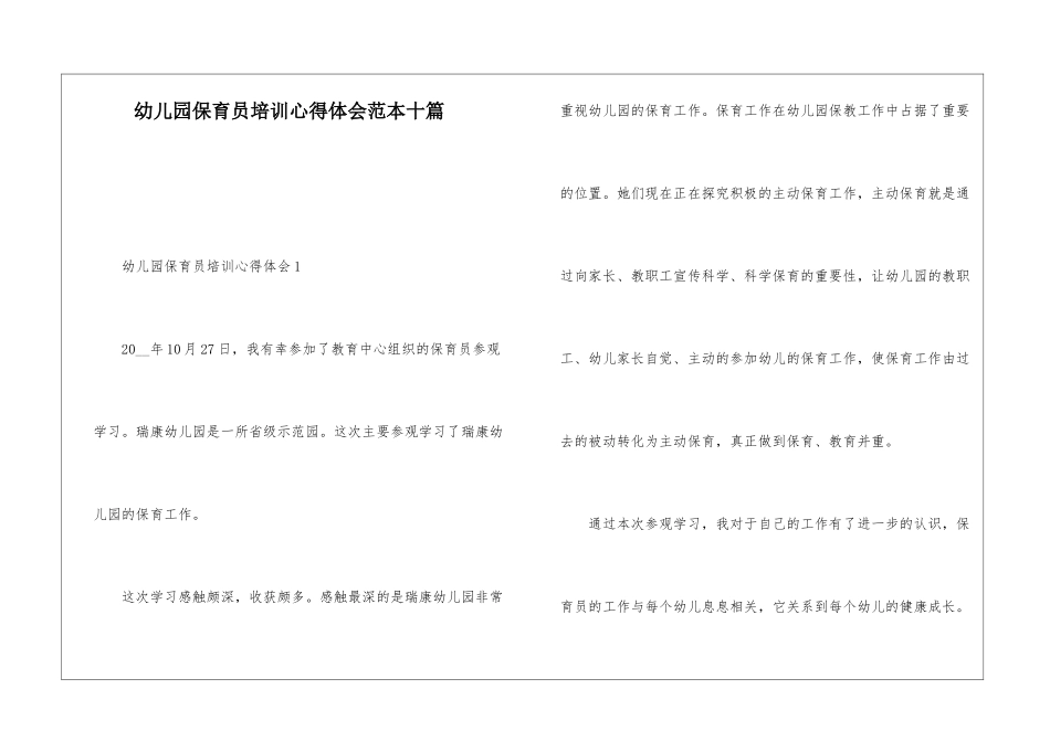 幼儿园保育员培训心得体会范本十篇_第1页