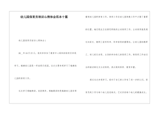 幼儿园保育员培训心得体会范本十篇