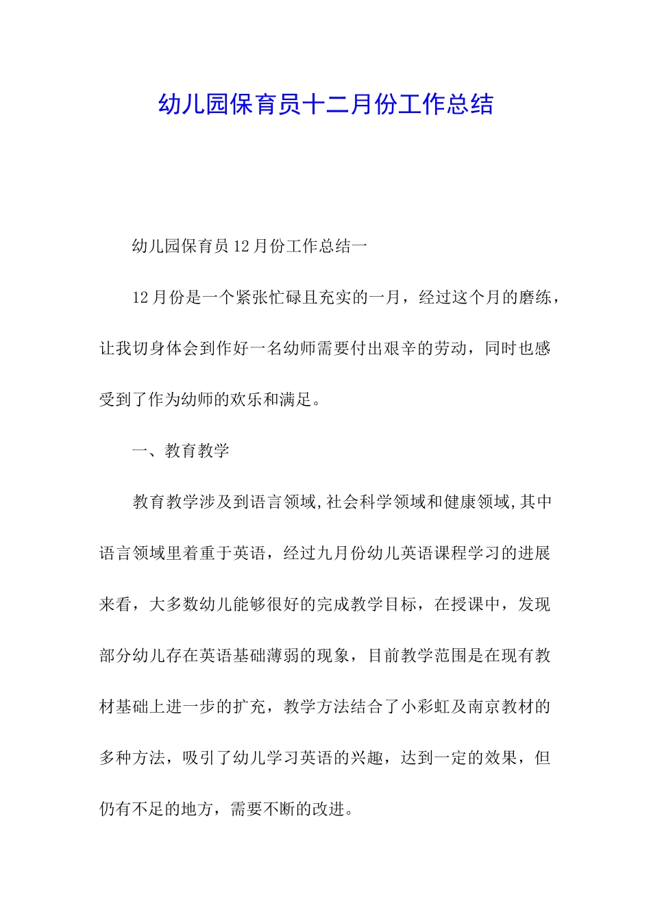 幼儿园保育员十二月份工作总结_第1页