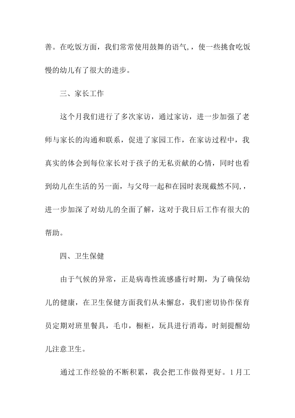 幼儿园保育员十二月份工作总结_第3页