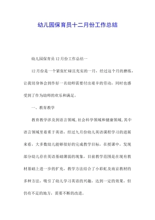 幼儿园保育员十二月份工作总结