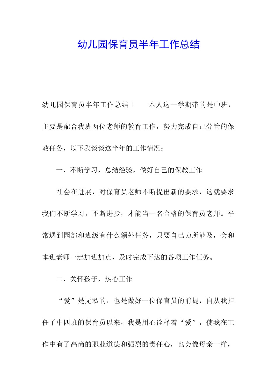 幼儿园保育员半年工作总结_第1页