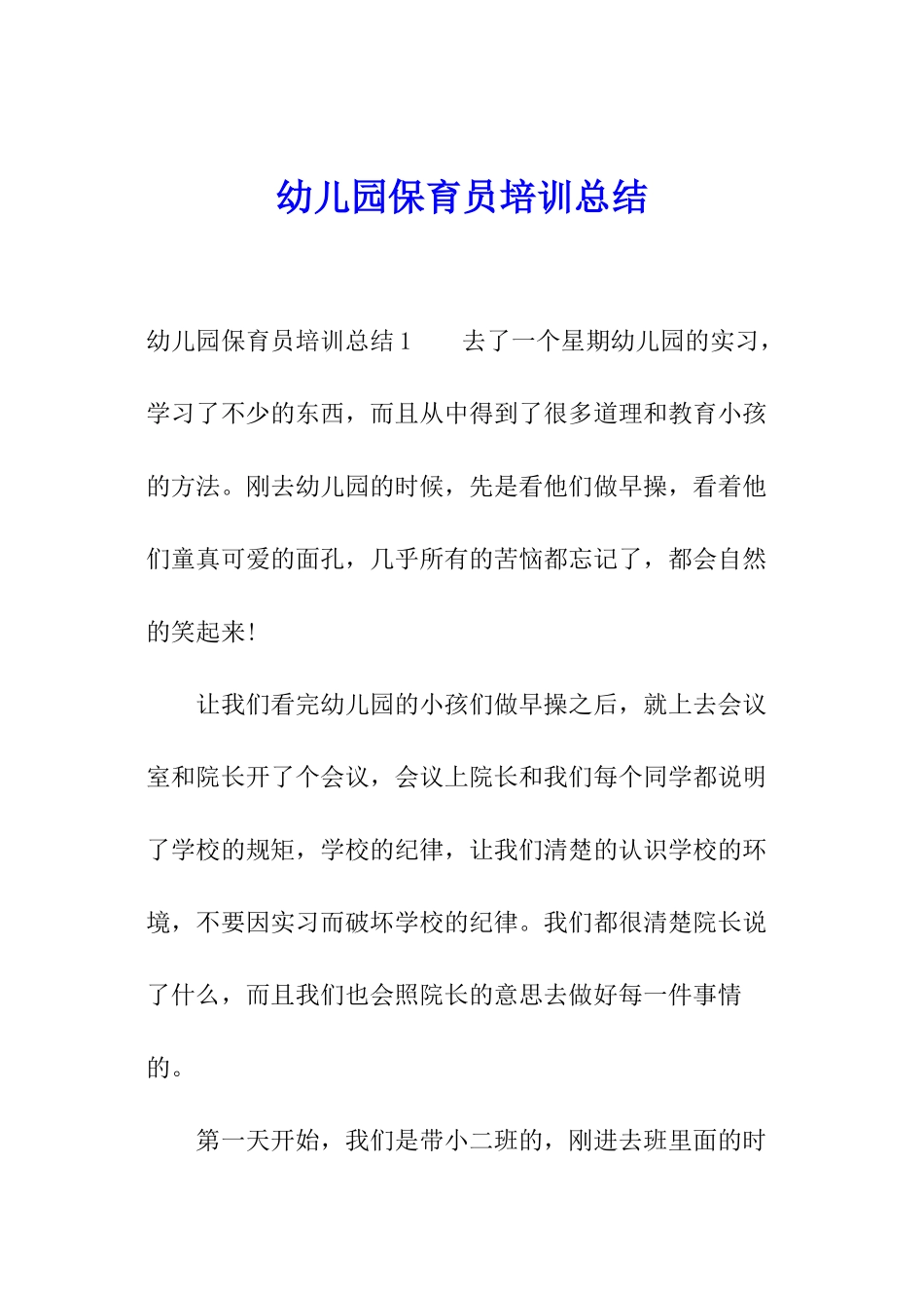 幼儿园保育员培训总结_第1页