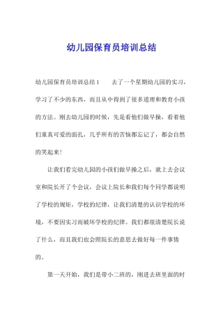幼儿园保育员培训总结