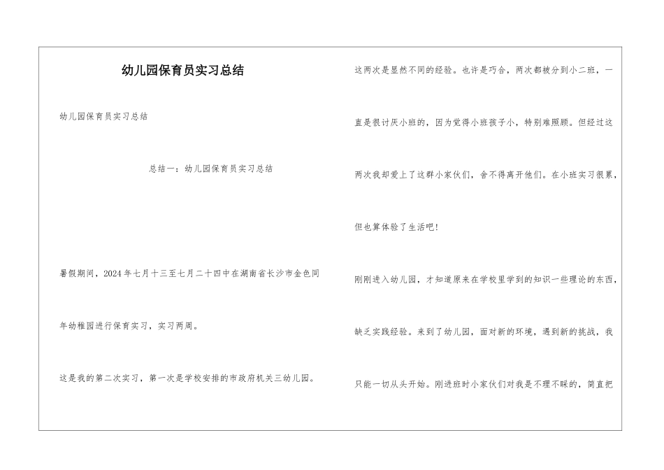幼儿园保育员实习总结_第1页
