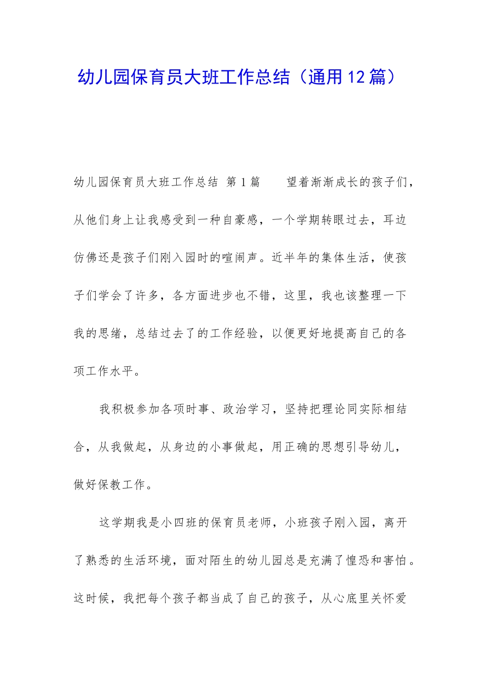 幼儿园保育员大班工作总结_第1页