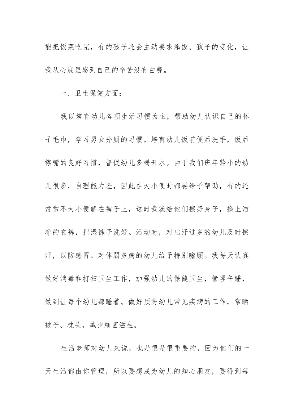 幼儿园保育员大班工作总结_第3页