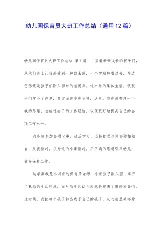 幼儿园保育员大班工作总结