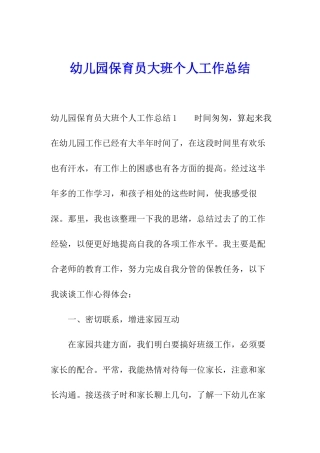 幼儿园保育员大班个人工作总结