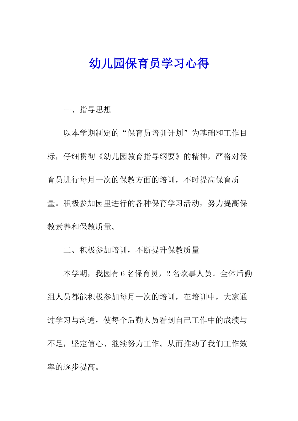 幼儿园保育员学习心得_第1页