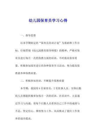 幼儿园保育员学习心得