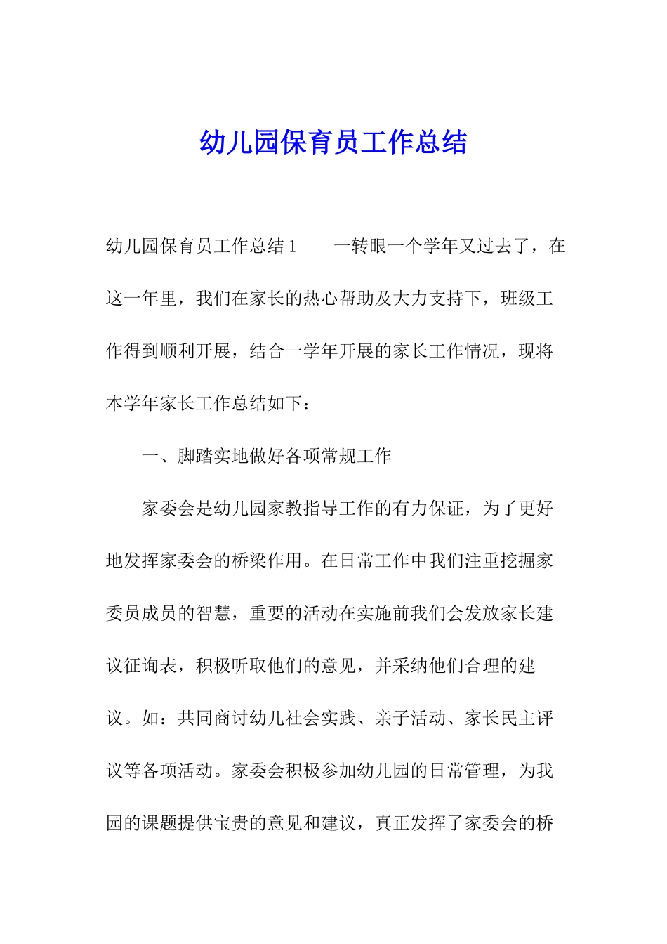 幼儿园保育员工作总结_第1页